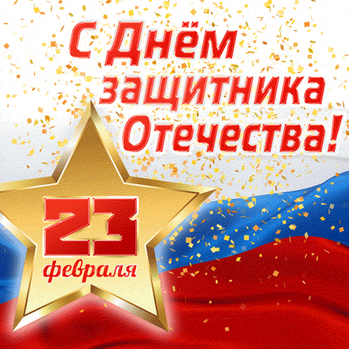 23fevralya-422.gif